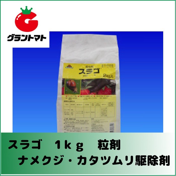 グラントマトオンラインショップ スラゴ粒剤 1kg ナメクジ カタツムリ駆除剤 日本農薬