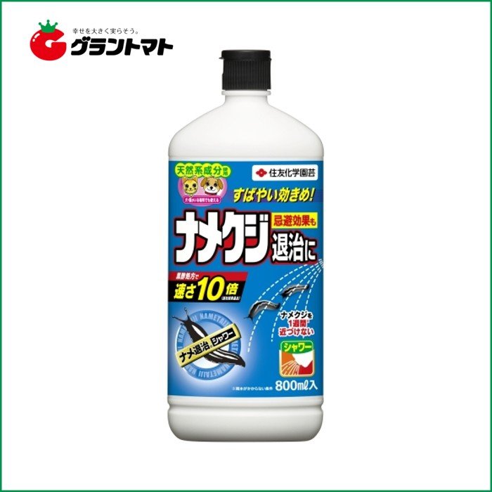 グラントマトオンラインショップ ナメ退治シャワー 800ml ナメクジ駆除剤 住友化学園芸